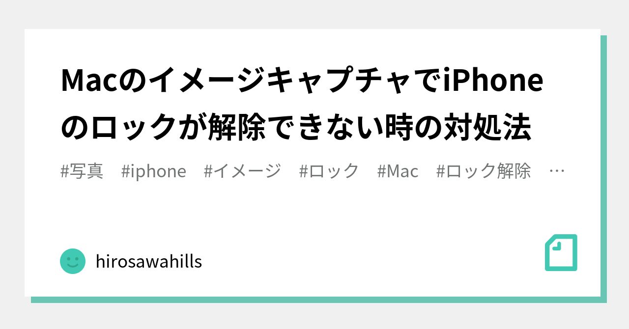 Macのイメージキャプチャでiphoneのロックが解除できない時の対処法 Hirosawahills Note