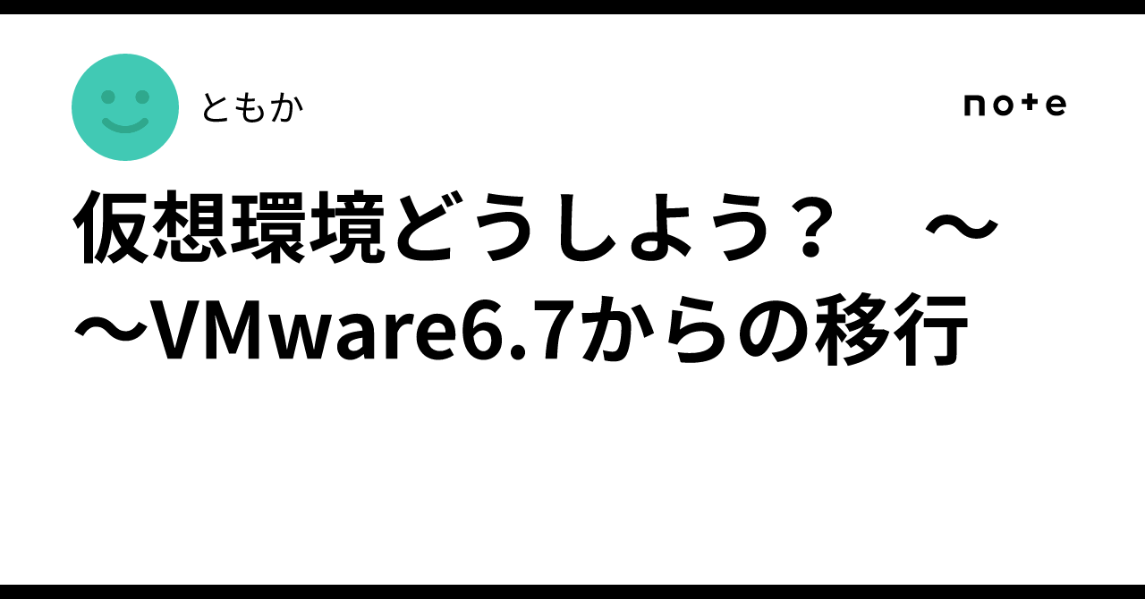 가상 환경 어떻게 할까? ~~VMware 6.7에서의 이전｜ともか