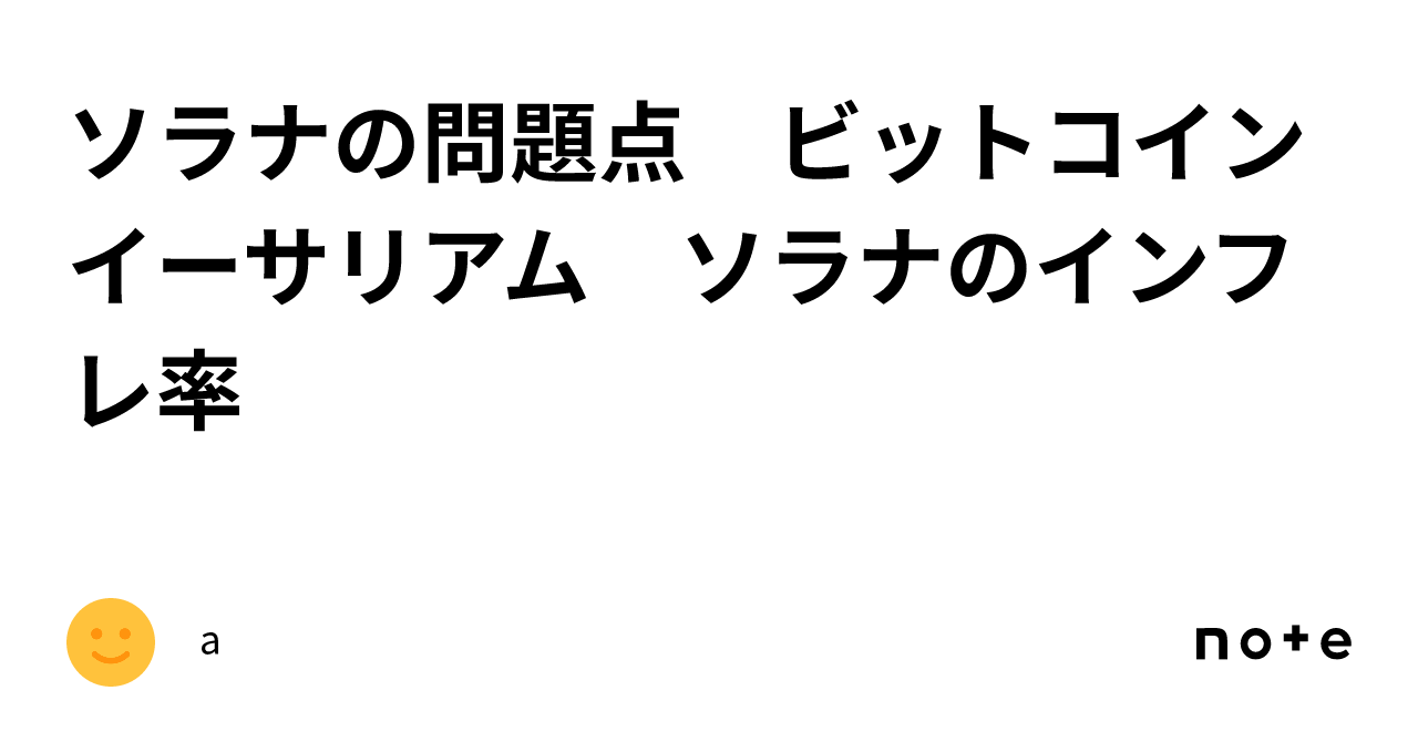 ソラナの問題点 ビットコイン イーサリアム ソラナのインフレ率｜a