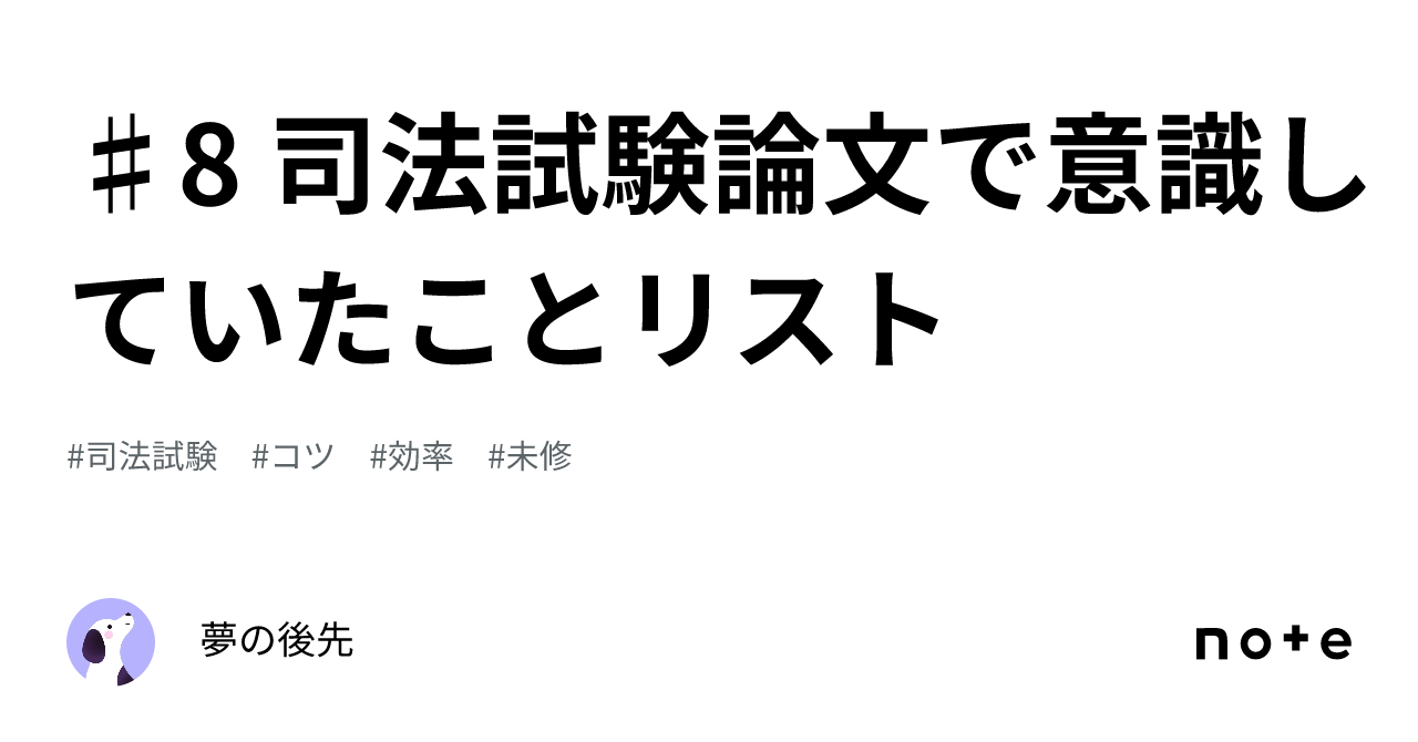 ♯8 司法試験論文で意識していたことリスト｜夢の後先