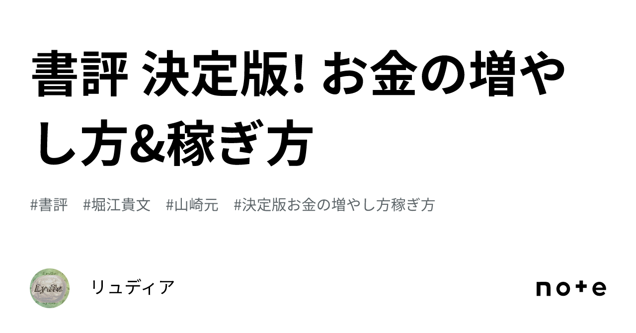 書評 決定版! お金の増やし方&稼ぎ方｜リュディア