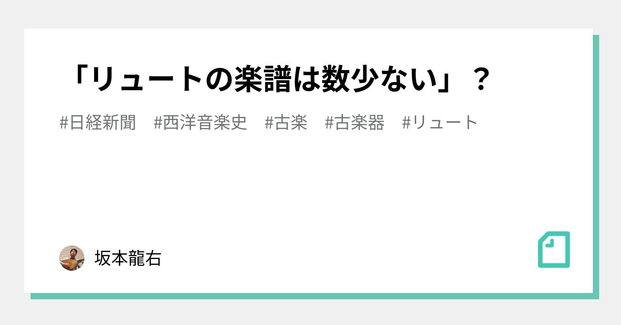 リュートの楽譜は数少ない」？｜坂本龍右