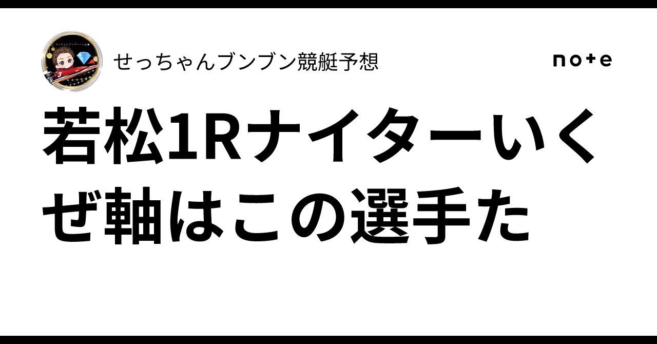 若松1Rナイターいくぜ🔥軸はこの選手た㊙️｜せっちゃん🚤ブンブン競艇