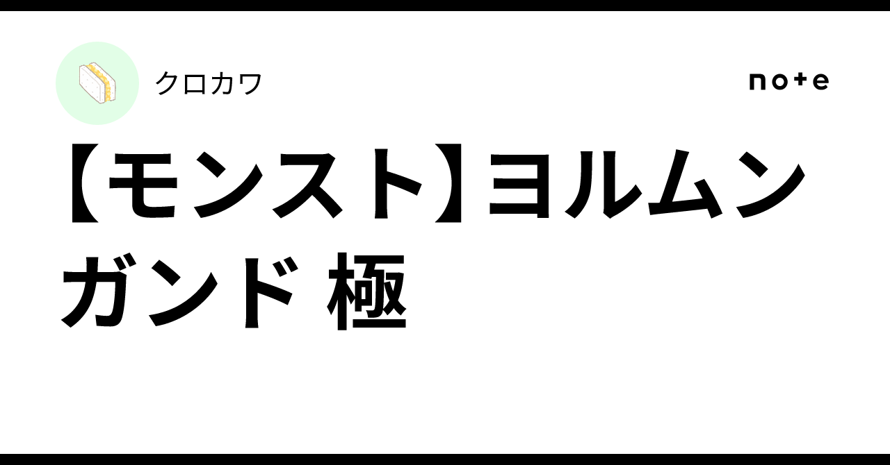 【モンスト】ヨルムンガンド 極