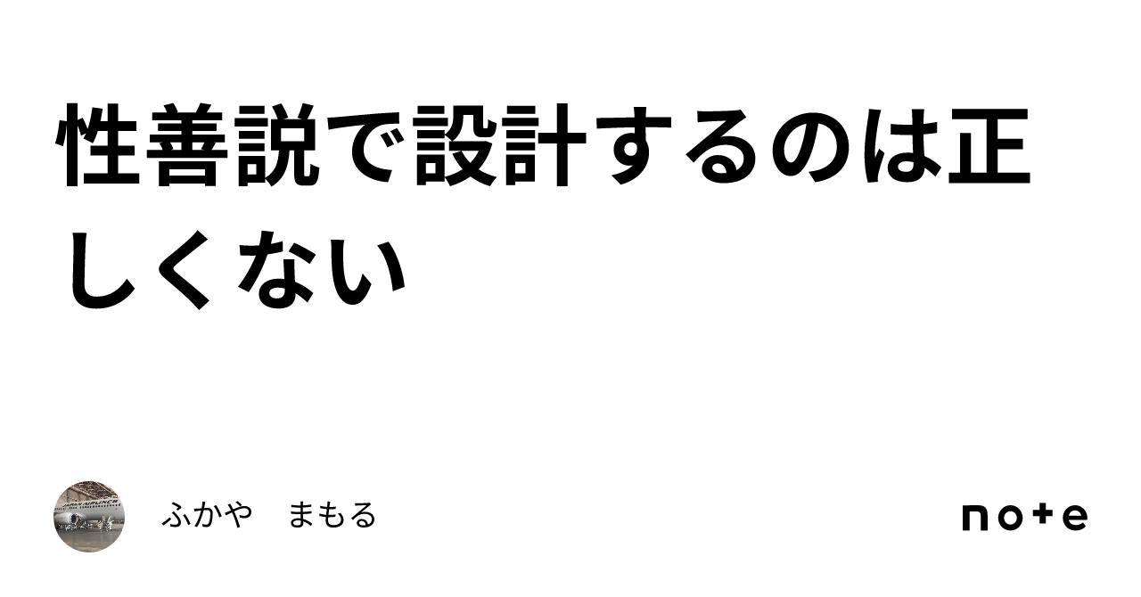 性善説で設計するのは正しくない｜ふか やまもる
