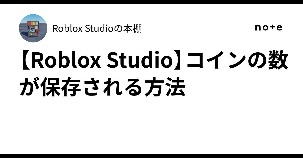 Roblox Studio】コインの数が保存される方法｜Roblox Studioの本棚