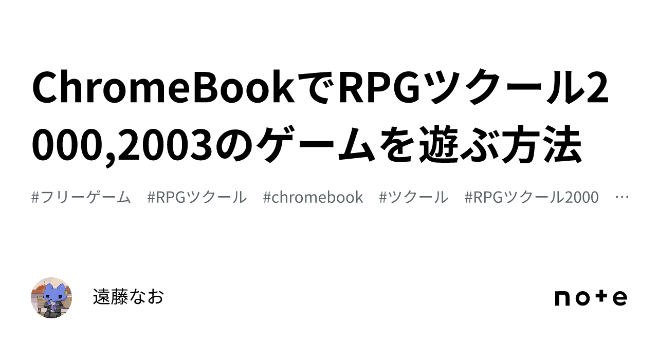 ChromeBookでRPGツクール2000,2003のゲームを遊ぶ方法|遠藤なお ChromeBookでRPGツクール2000,2003のゲームを遊ぶ方法|遠藤なお