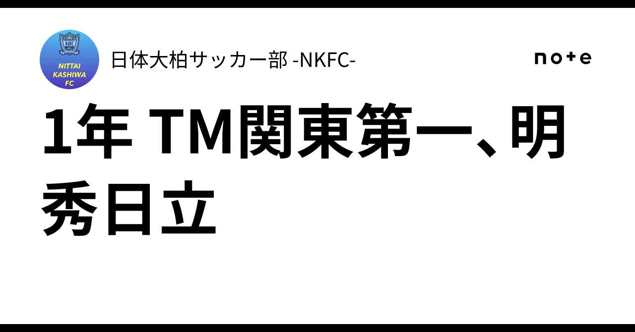 Nkfc 1年 TM関東第一、明秀日立|日体大柏サッカー部 -NKFC-