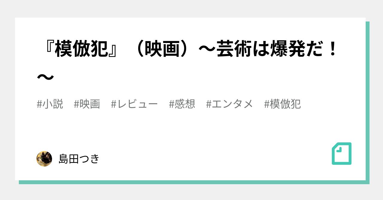 模倣犯 映画 芸術は爆発だ 島田つき Note