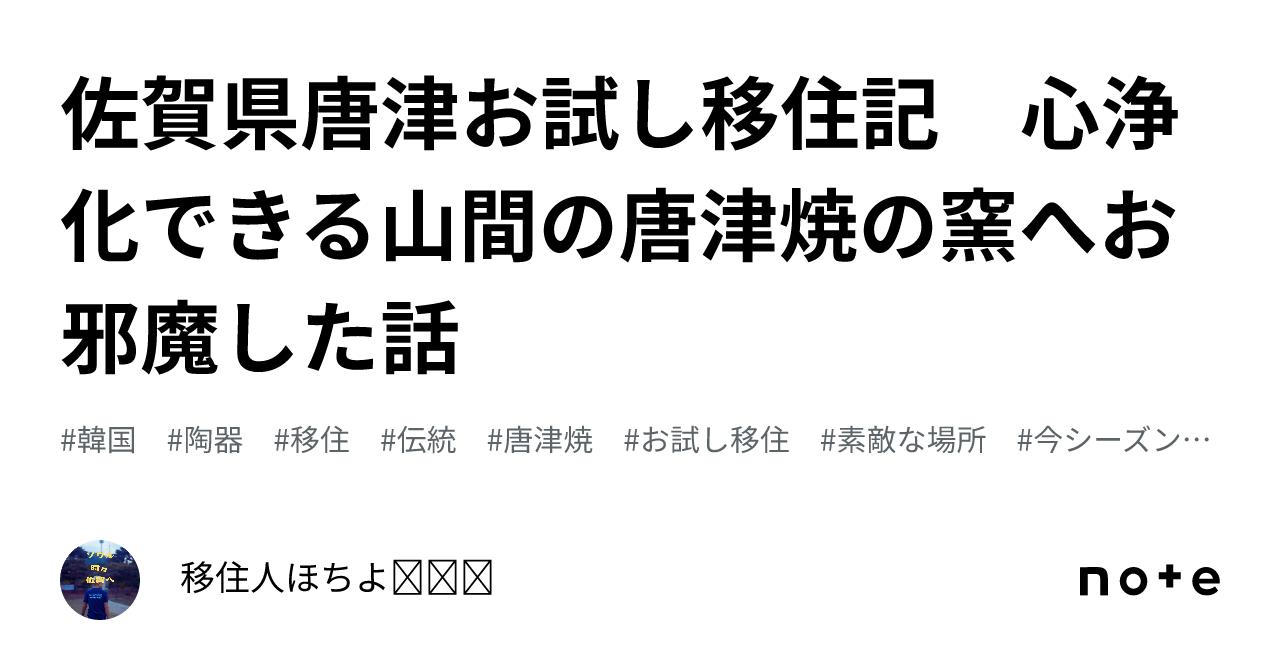 佐賀県唐津お試し移住記 心浄化できる山間の唐津焼の窯へお邪魔した話｜移住人ほちよ호치요