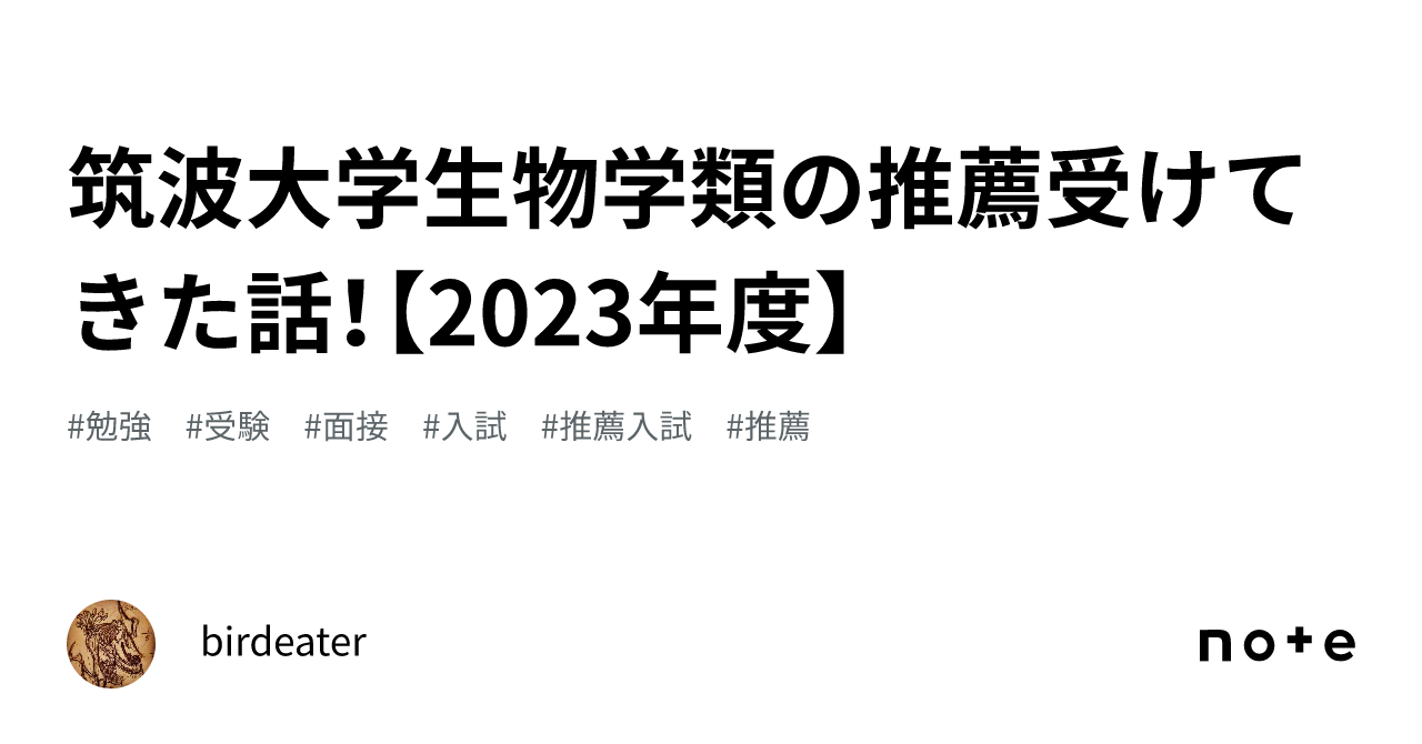 筑波大学生物学類の推薦受けてきた話！【2023年度】｜birdeater