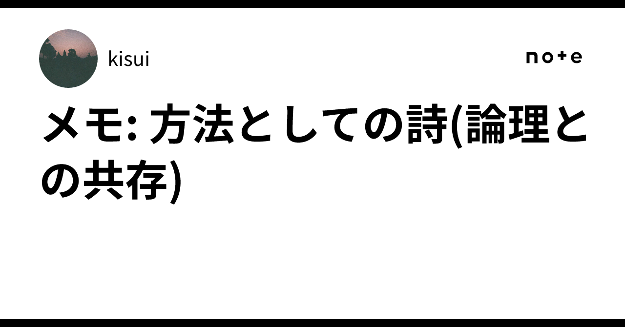 Note: Poetry as a Method (Coexistence with Logic)｜kisui