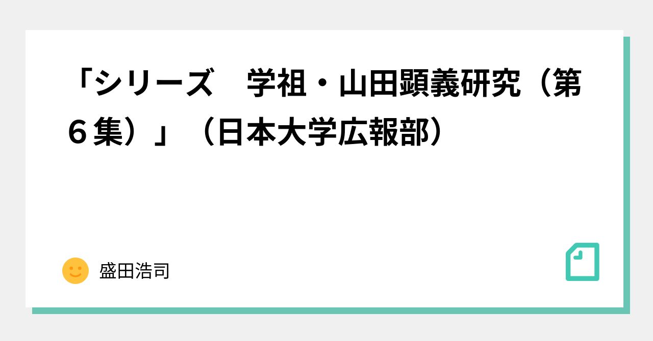 シリーズ 学祖・山田顕義研究（第6集）」（日本大学広報部）｜盛田浩司
