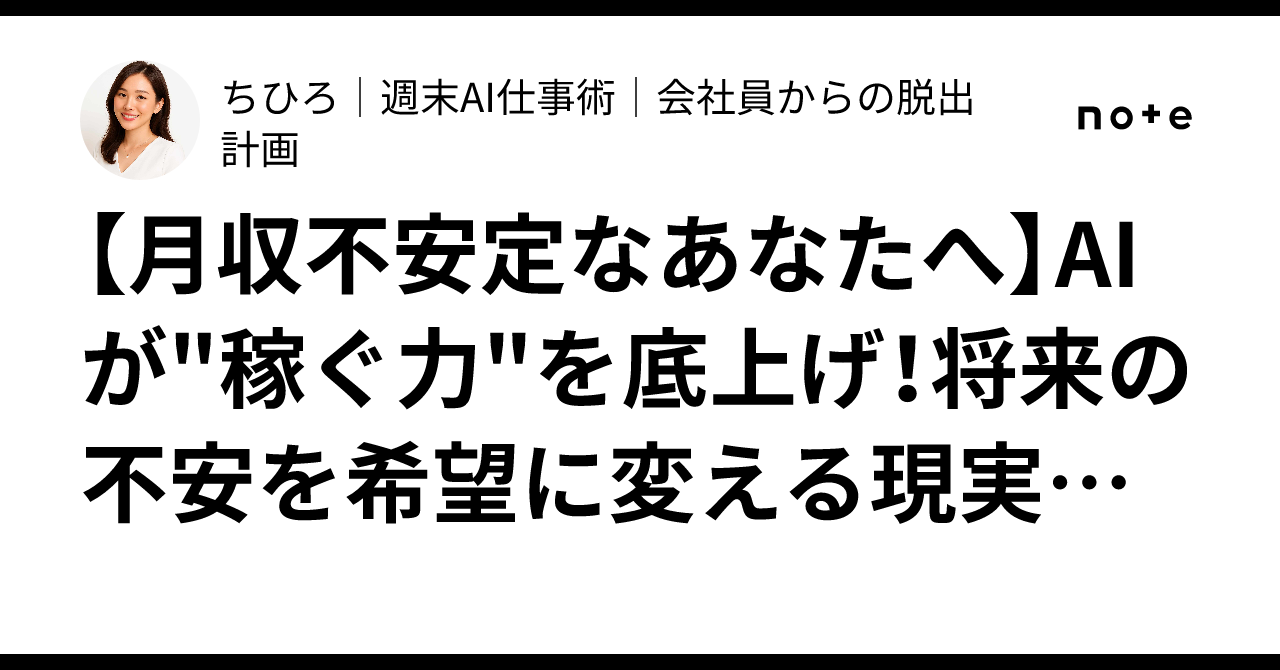 【月収不安定なあなたへ】AIが"稼ぐ力"を底上げ！将来の不安を希望に変える現実的なステップちひろ週末AI仕事術会社員からの脱出計画