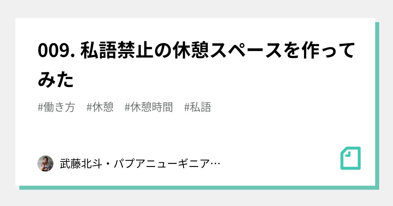 009 私語禁止の休憩スペースを作ってみた 武藤北斗 パプアニューギニア海産 Note