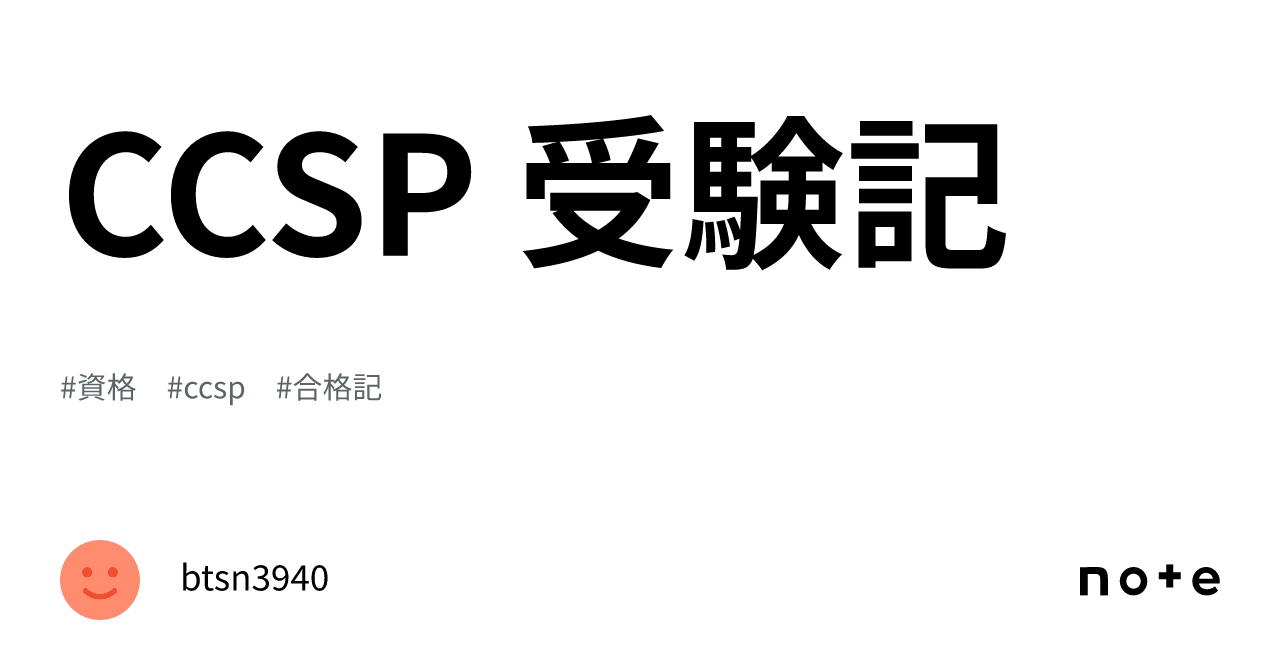 CCSP 受験記｜btsn3940