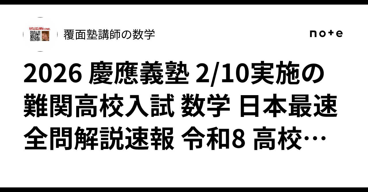 2026 慶應義塾 2/10実施の 難関高校入試 数学 日本最速全問解説速報 令