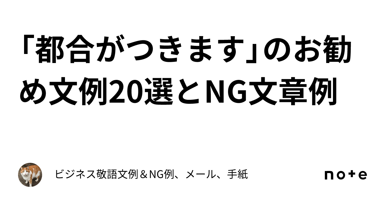 都合がつきます」のお勧め文例20選とNG文章例｜ビジネス敬語文例＆NG例、メール、手紙