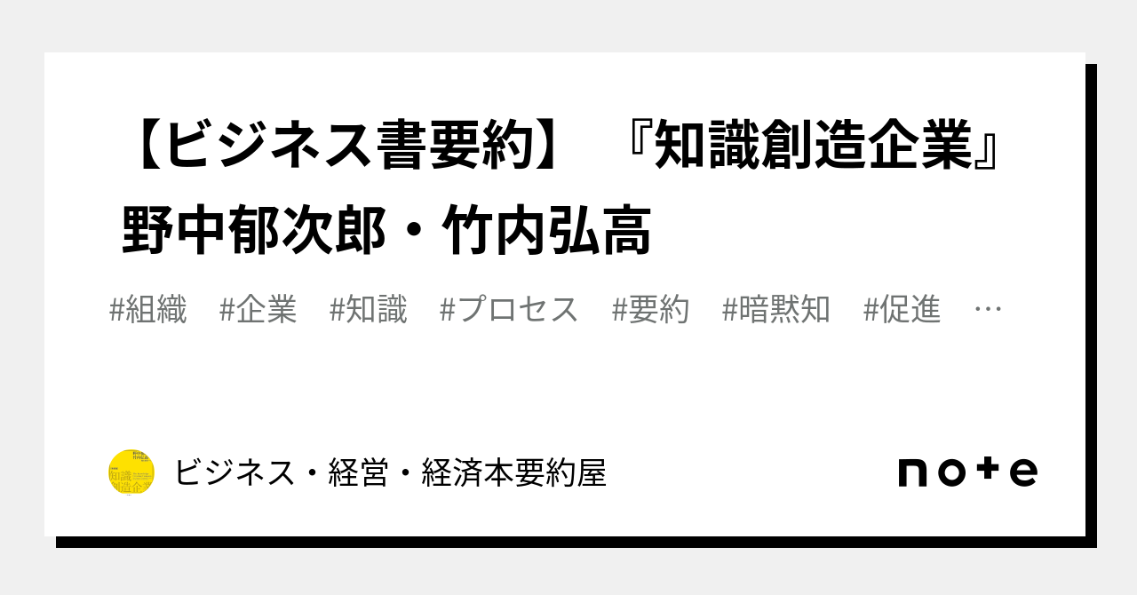 ビジネス書要約】 『知識創造企業』 野中郁次郎・竹内弘高｜ビジネス・経営・経済本要約屋