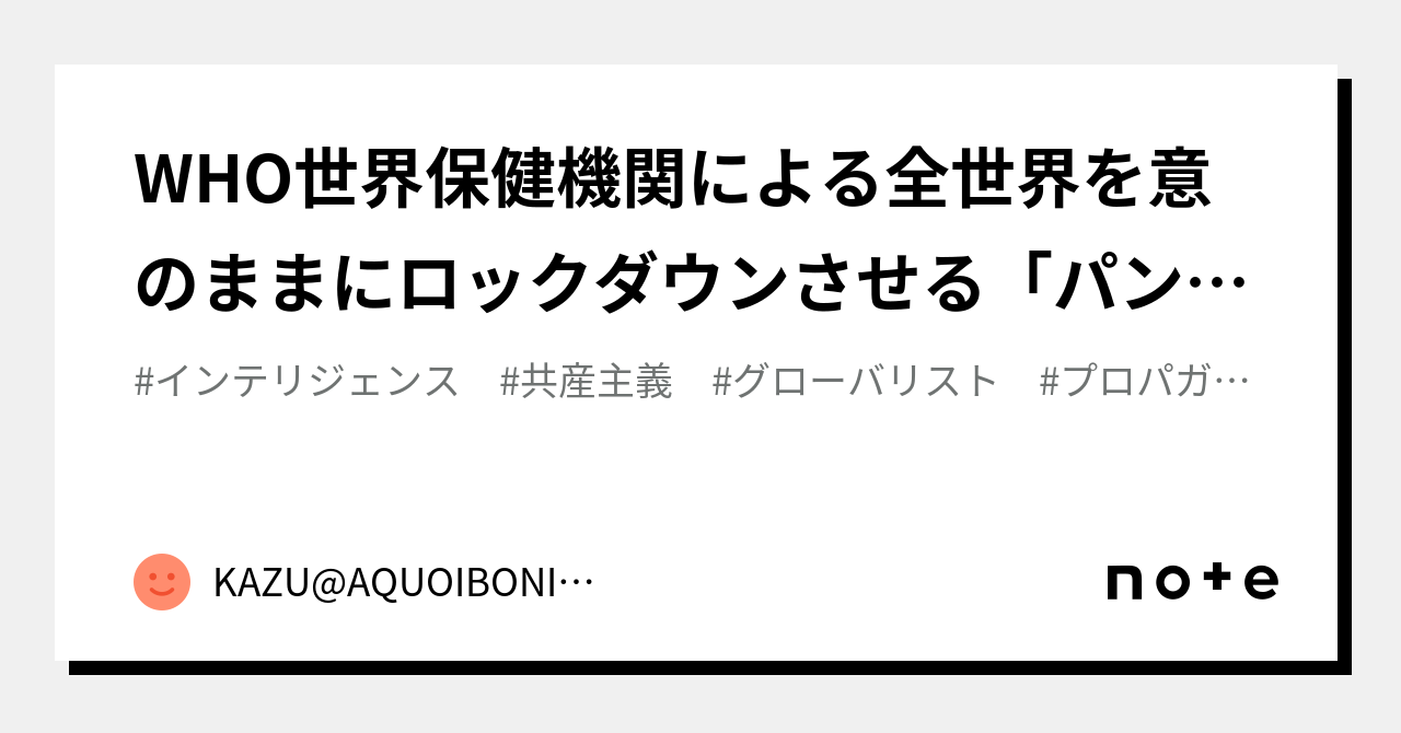 WHO世界保健機関による全世界を意のままにロックダウンさせる「パンデミック条約」の草案が発表された｜KAZU@AQUOIBONISTE｜note