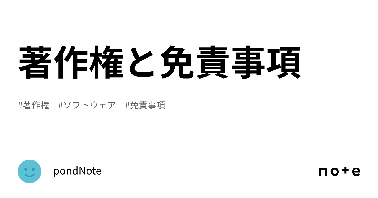 著作権と免責事項｜ぽんどのーと