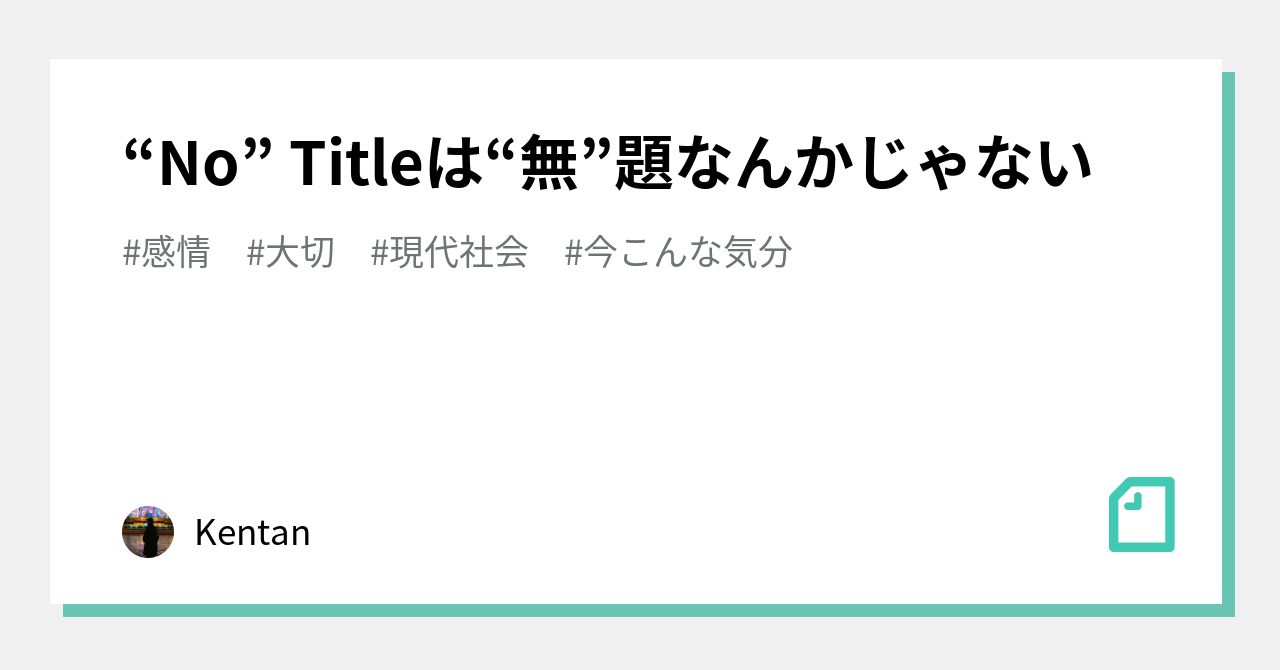 No” Titleは“無”題なんかじゃない｜けんたん