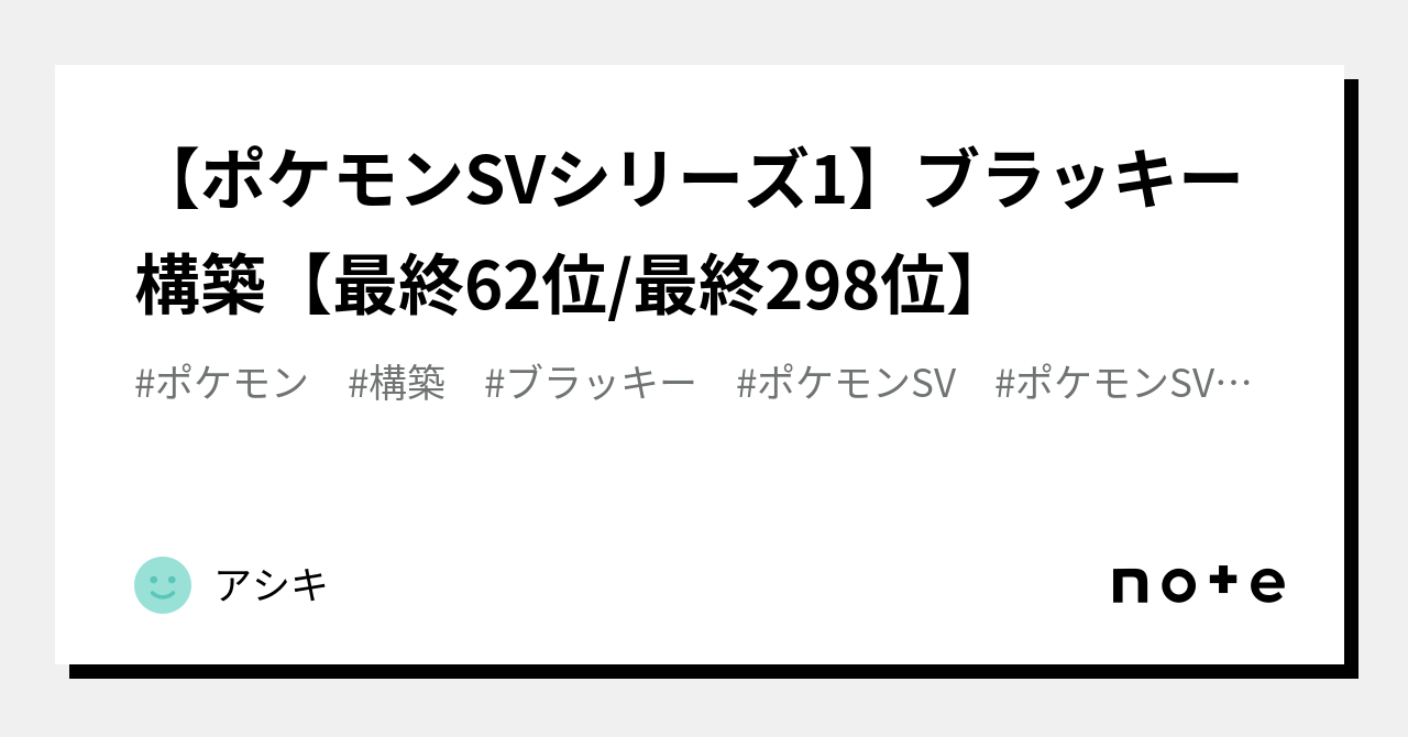 ポケモンsv構築記事 の新着タグ記事一覧 Note つくる つながる とどける
