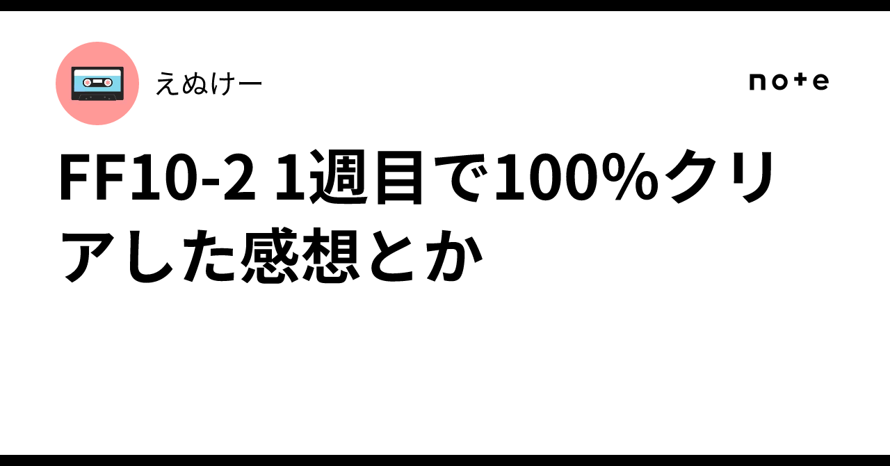 FF10-2 1週目で100％クリアした感想とか｜えぬけー