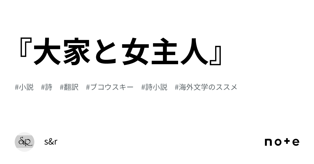 『大家と女主人』｜s&r