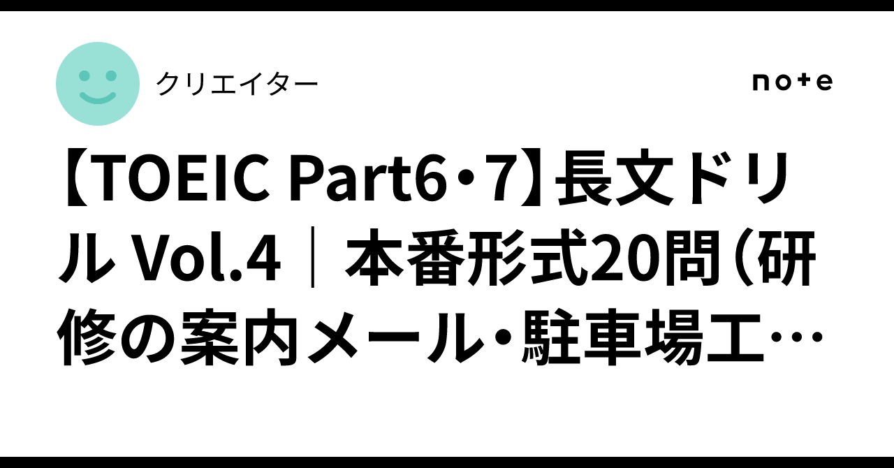 [TOEIC Part 6 & 7] Long Reading Drill Vol. 4 | 20 Exam-Format Questions ...