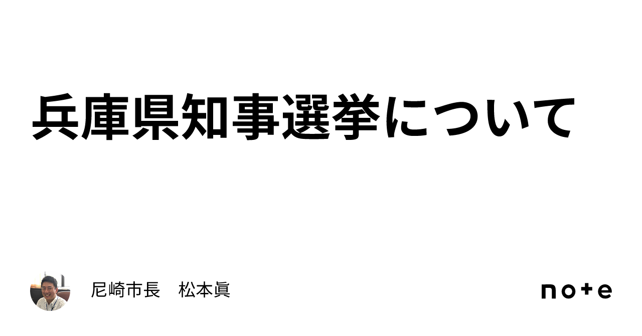 兵庫県知事選挙について｜尼崎市長　松本眞