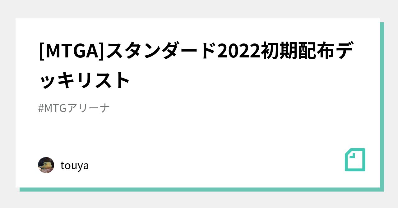 MTGA]スタンダード2022初期配布デッキリスト｜touya