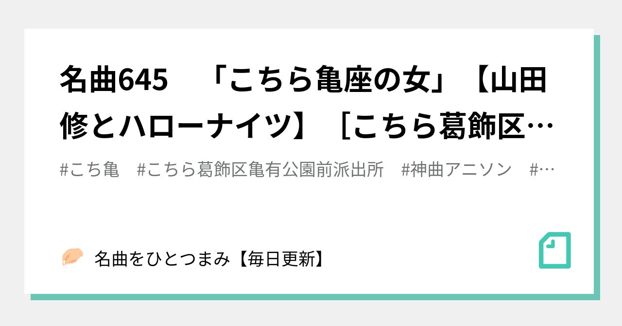 名曲645 「こちら亀座の女」【山田修とハローナイツ】［こちら葛飾区