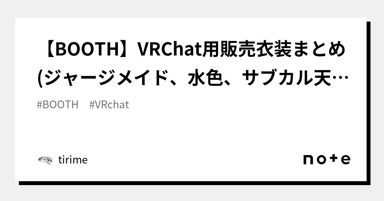 BOOTH】VRChat用販売衣装まとめ(ジャージメイド、水色、サブカル天使系