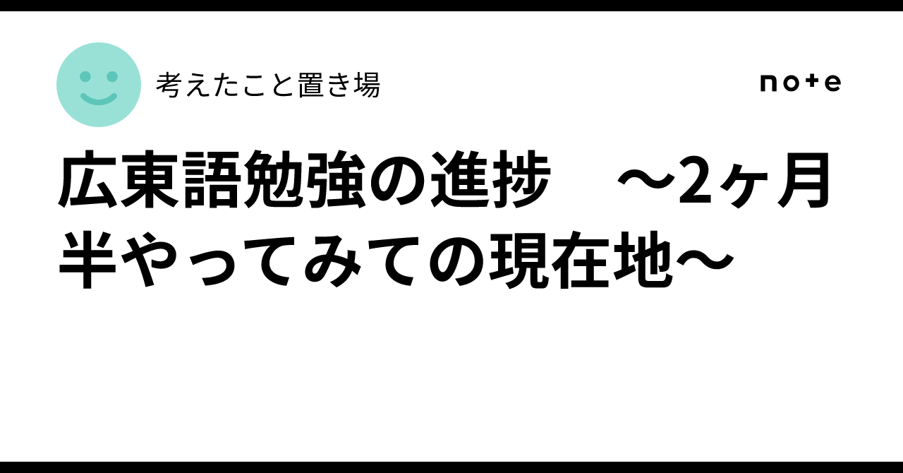 広東語勉強の進捗 ～2ヶ月半やってみての現在地～｜考えたこと置き場