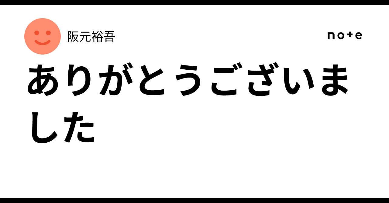 ありがとうございました｜阪元裕吾