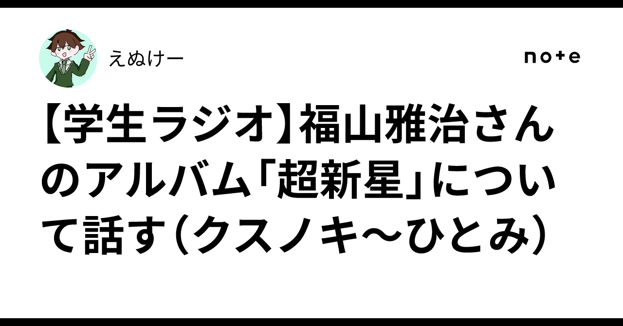 【学生ラジオ】福山雅治さんのアルバム「超新星」について話す ...