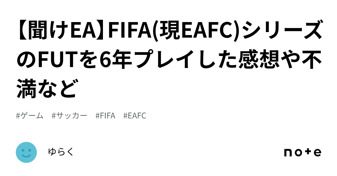 聞けEA】FIFA(現EAFC)シリーズのFUTを6年プレイした感想や不満など｜ゆらく