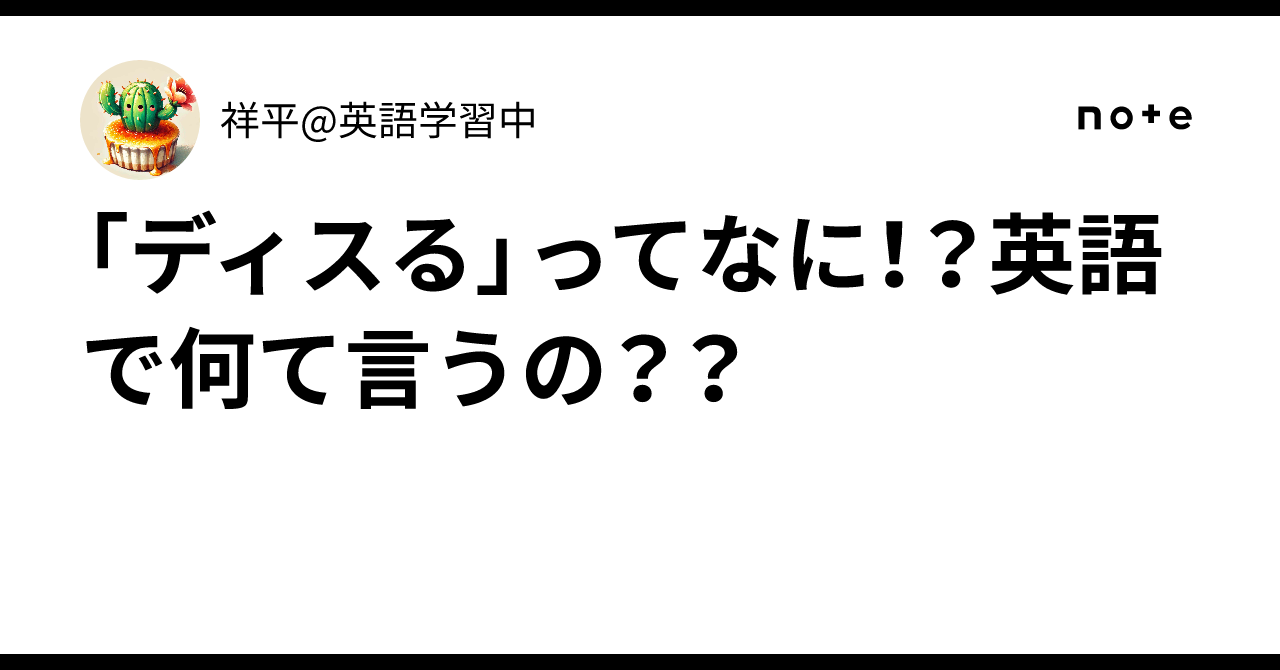 ディス る と は