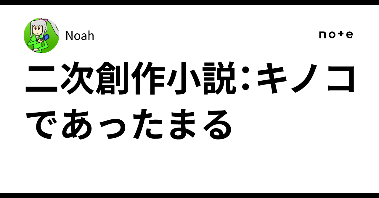 二次創作小説:キノコであったまる
