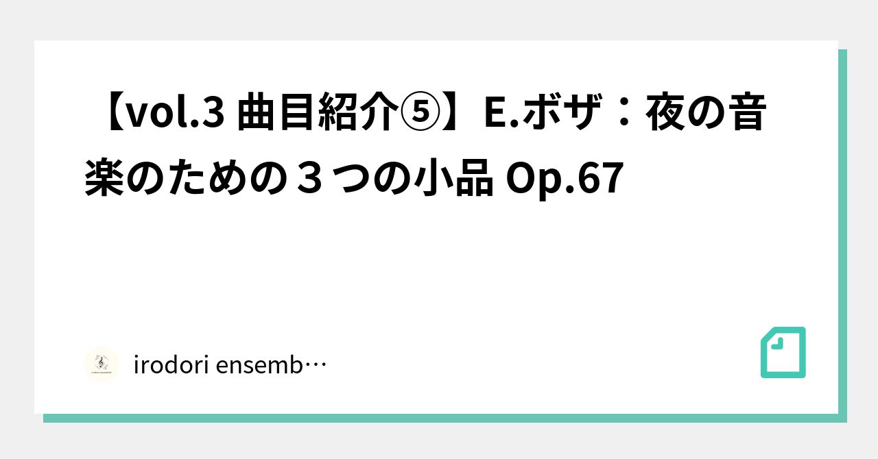 vol.3 曲目紹介⑤】E.ボザ：夜の音楽のための3つの小品 Op.67