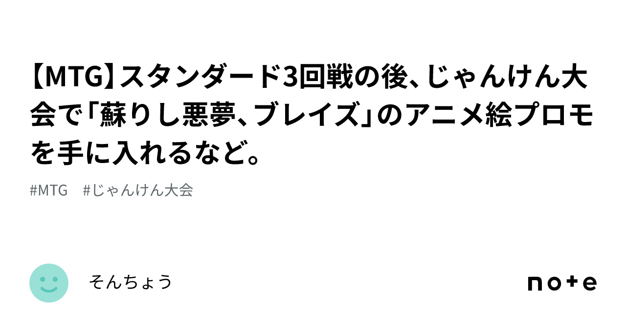 MTG】スタンダード3回戦の後、じゃんけん大会で「蘇りし悪夢、ブレイズ