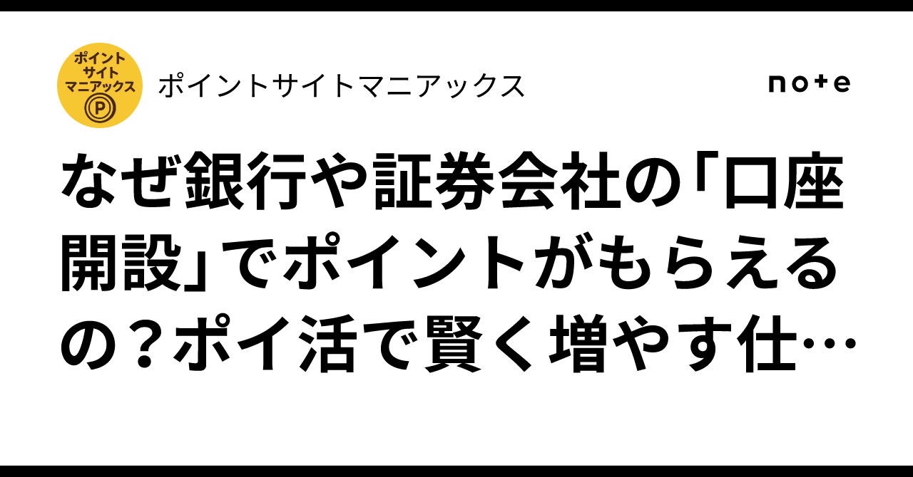 なぜ銀行や証券会社の「口座開設」でポイントがもらえるの？ポイ活で賢く増やす仕組みと手順｜ポイントサイトマニアックス