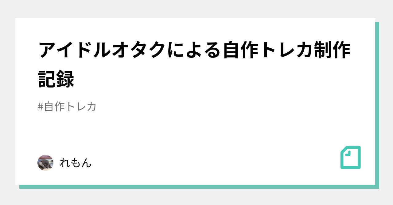 アイドルオタクによる自作トレカ制作記録 れもん Note