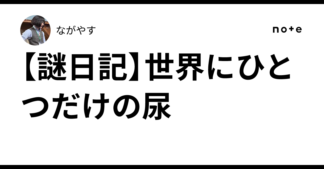[Mystery Diary] The Only Urine in the World｜ながやす