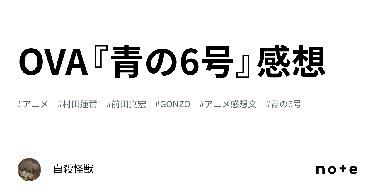 OVA『青の6号』感想｜自殺怪獣