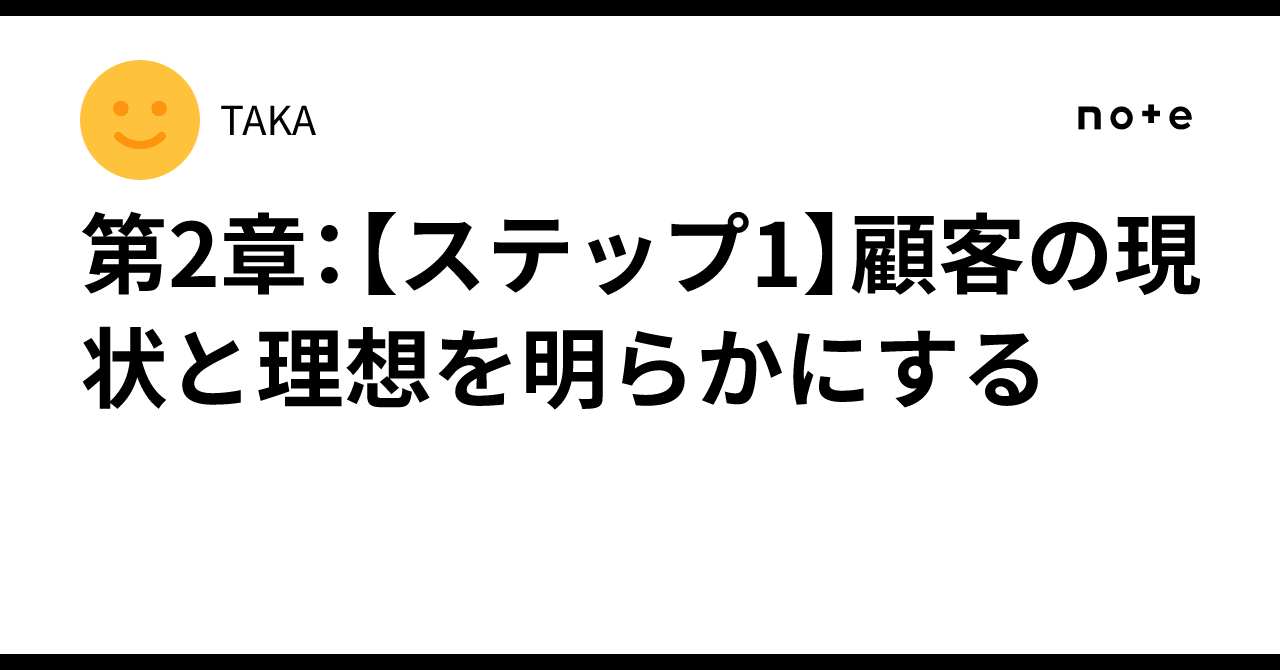 Chapter 2: [Step 1] Clarifying the Customer's Current Situation and ...