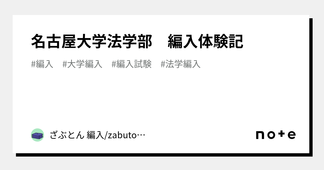 名古屋大学法学部 編入体験記｜ざぶとん 編入/zabuton transfer