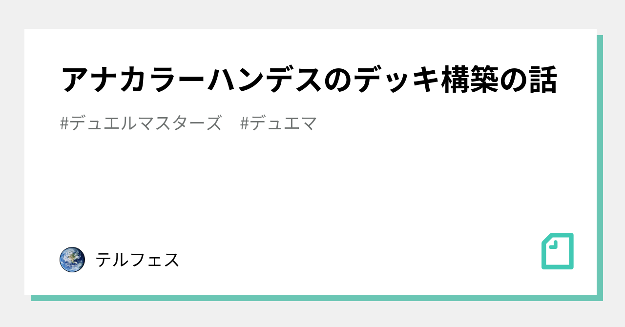 アナカラーハンデスのデッキ構築の話｜テルフェス