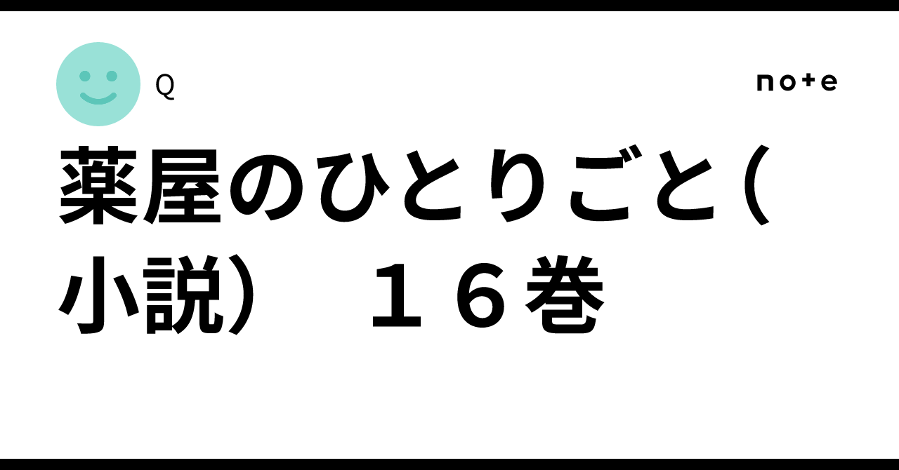 薬屋のひとりごと（小説） 16巻｜Q